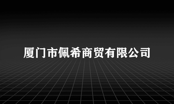 厦门市佩希商贸有限公司