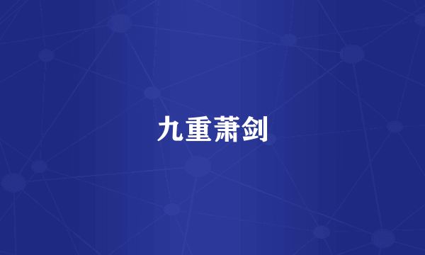 九重萧剑