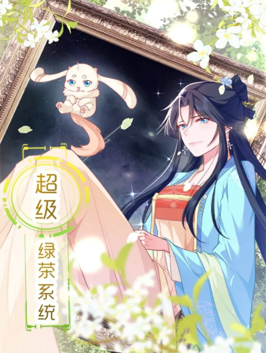 超级绿茶系统