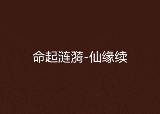 命起涟漪-仙缘续