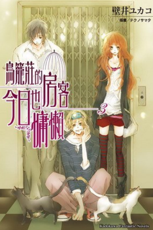 鸟笼庄的房客今日也慵懒 3