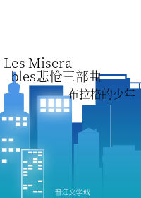 Les Miserables悲怆三部曲
