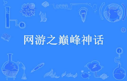 网游之巅峰神话（东郭先生所著小说）