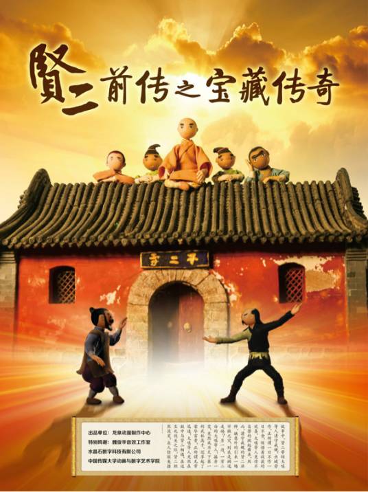 贤二前传之宝藏传奇