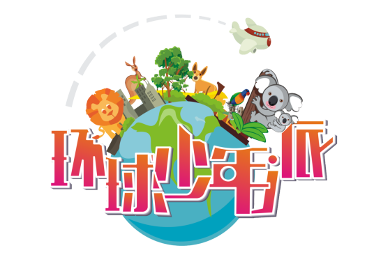 环球少年派