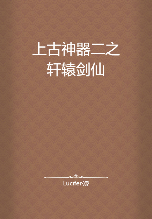 上古神器二之轩辕剑仙