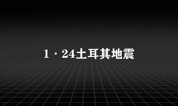 1·24土耳其地震