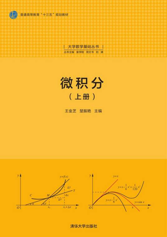 微积分（2017年清华大学出版社出版的图书）