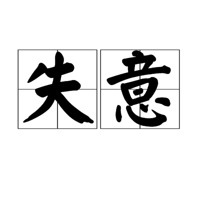失意（汉语词汇）