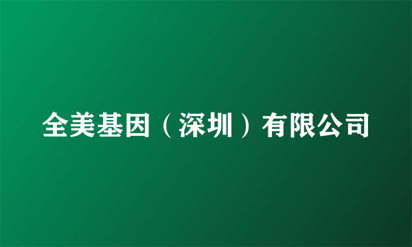 全美基因（深圳）有限公司