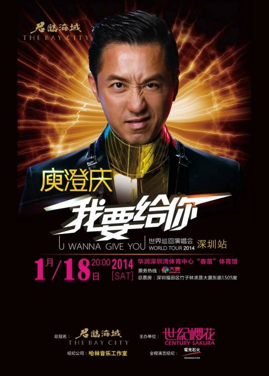 庾澄庆“我要给你”世界巡回演唱会深圳站