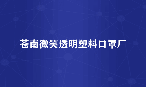 苍南微笑透明塑料口罩厂