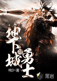 地下城与勇士（疯0创作的游戏类网络小说）
