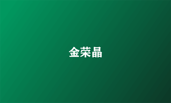 金荣晶