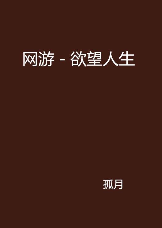 网游－欲望人生