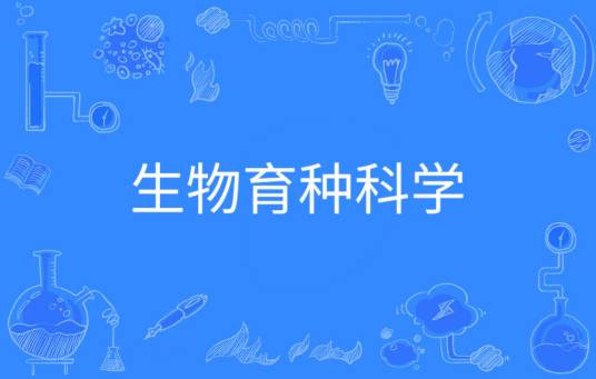 生物育种科学