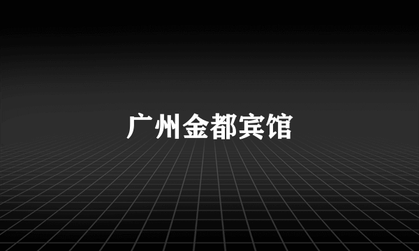 广州金都宾馆