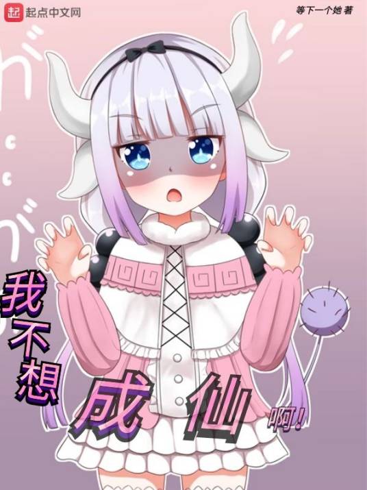 我不想成仙啊（等下一个她创作的网络小说）