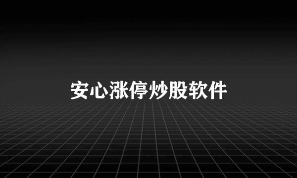 安心涨停炒股软件