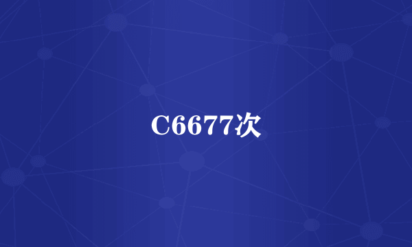 C6677次