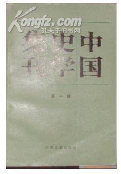 中国史学集刊（第一辑）