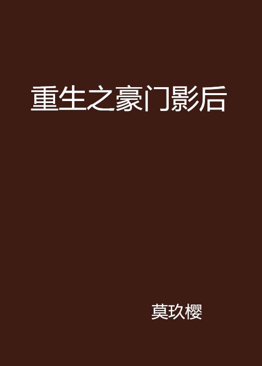 重生之豪门影后（莫玖樱创作的网络小说）