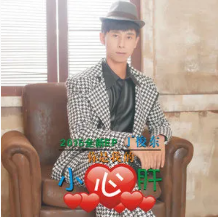残爱（丁俊东演唱的歌曲）