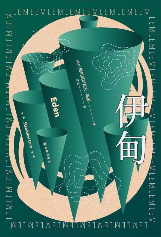 伊甸（[波兰] 斯塔尼斯瓦夫·莱姆所著科幻作品）