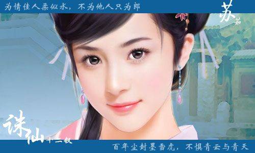 苏茹（仙侠小说《诛仙》人物）