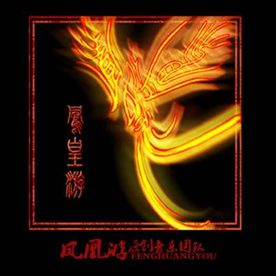 凤凰游（音乐团队）