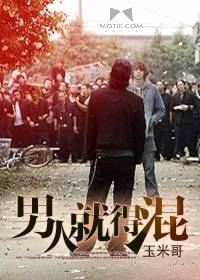 男人就得混