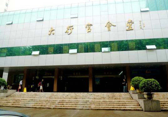 南京大行宫会堂