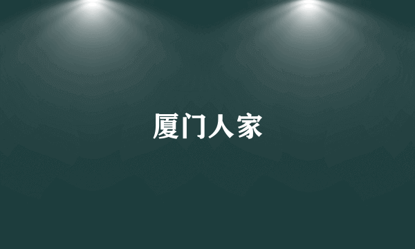 厦门人家