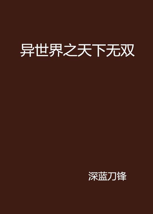 异世界之天下无双