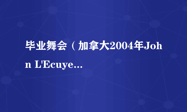 毕业舞会（加拿大2004年John L'Ecuyer执导的电影）
