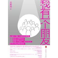 我有一个朋友（2011年中信出版社出版的图书）