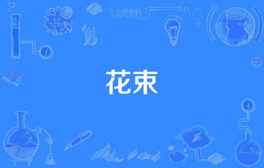 花束（北乃纪伊演唱歌曲）