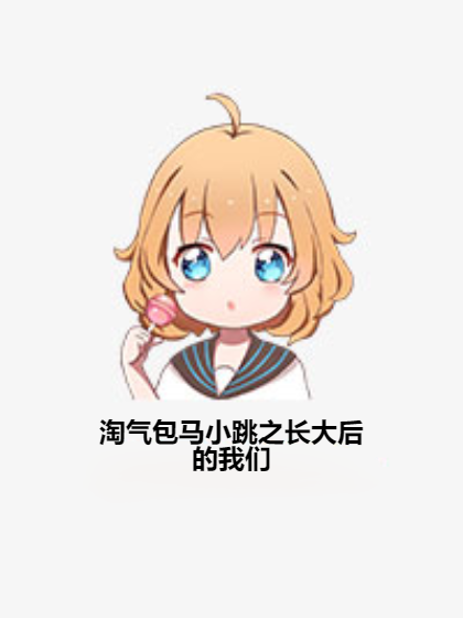 淘气包马小跳之长大后的我们