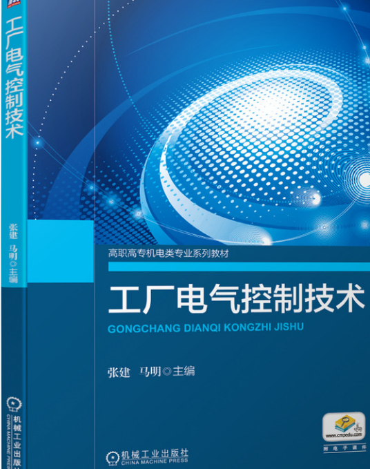 工厂电气控制技术（2020年机械工业出版社出版的图书）