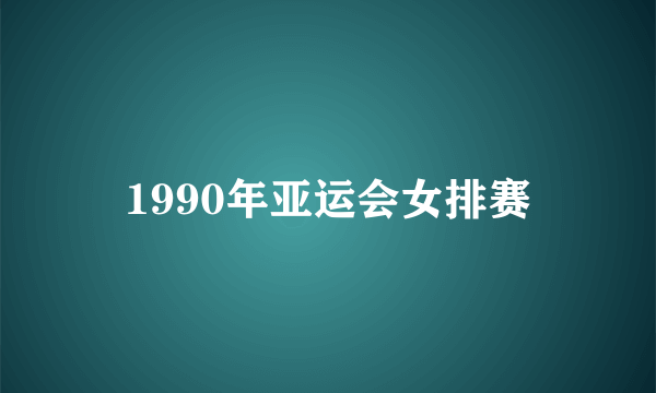 1990年亚运会女排赛