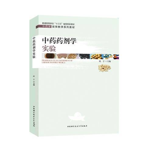 药剂学实验（2020年中国科学技术大学出版社出版的图书）