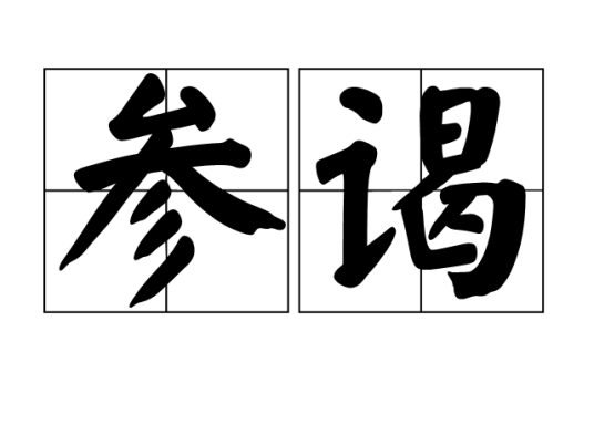 参谒