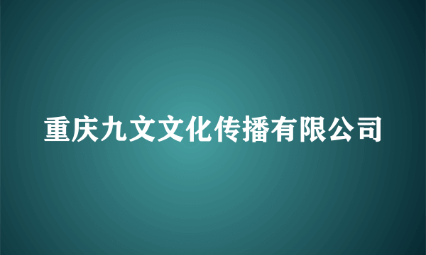 重庆九文文化传播有限公司