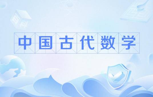 中国古代数学（中国古代科学中一门重要学科）