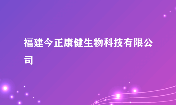 福建今正康健生物科技有限公司