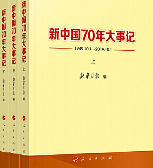 新中国70年大事记