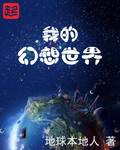 我的幻想世界（地球本地人创作的网络小说）