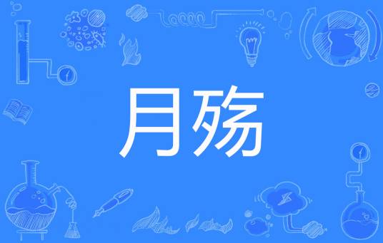 月殇（翠袖红颜著网络小说）