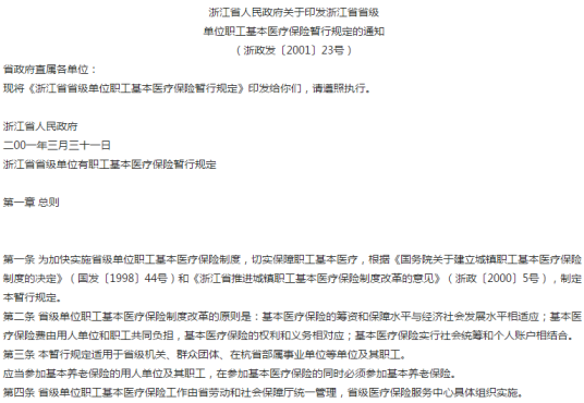 浙江省省级单位职工基本医疗保险暂行规定