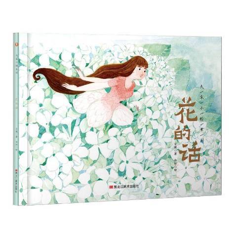 花的话（2019年黑龙江美术出版社出版的图书）